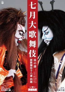 松竹創業百三十周年「七月大歌舞伎」昼の部