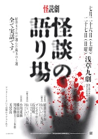 リーディング「怪談の語り場」