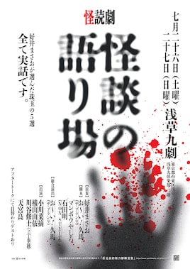 リーディング「怪談の語り場」