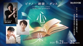 ピアノ×朗読×ダンス「心言葉」