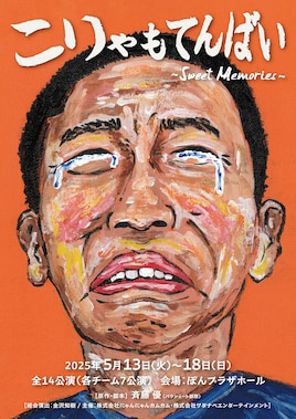 こりゃもてんばい～SWEET MEMORIES～