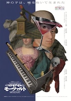 音楽座ミュージカル「マドモアゼル・モーツァルト」