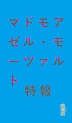 音楽座ミュージカル「マドモアゼル・モーツァルト」ビジュアル