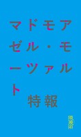 音楽座ミュージカル「マドモアゼル・モーツァルト」