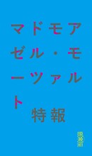 音楽座ミュージカル「マドモアゼル・モーツァルト」ビジュアル