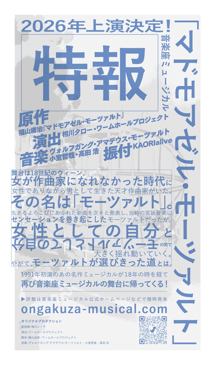 音楽座ミュージカル「マドモアゼル・モーツァルト」ビジュアル