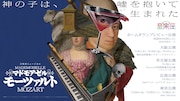 音楽座ミュージカル「マドモアゼル・モーツァルト」