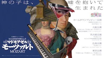 音楽座ミュージカル「マドモアゼル・モーツァルト」