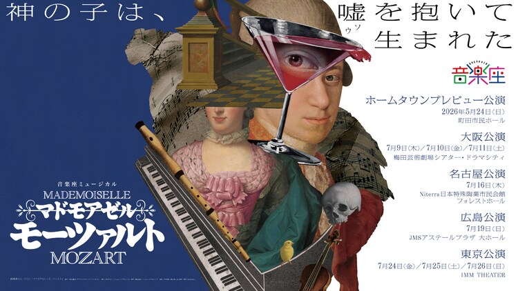 音楽座ミュージカル「マドモアゼル・モーツァルト」メインビジュアル