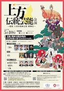 「上方伝統芸能公演（能楽・人形浄瑠璃文楽・歌舞伎）」ビジュアル