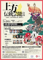 上方伝統芸能公演（能楽・人形浄瑠璃文楽・歌舞伎）