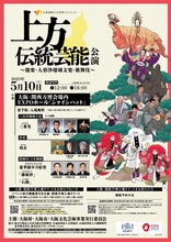 「上方伝統芸能公演（能楽・人形浄瑠璃文楽・歌舞伎）」ビジュアル