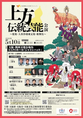 上方伝統芸能公演（能楽・人形浄瑠璃文楽・歌舞伎）