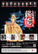 「大阪城西の丸薪能2025」チラシ表