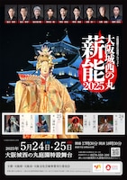 大阪城西の丸薪能2025