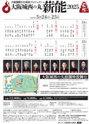 「大阪城西の丸薪能2025」チラシ裏