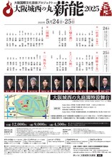 「大阪城西の丸薪能2025」チラシ裏