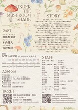 ミュージカル「Under The Mushroom Shade」チラシ裏