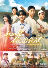 「あの夏、君と出会えて～幻の甲子園で見た景色～」キービジュアル