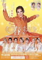 松竹創業130周年 OSK日本歌劇団「レビュー 春のおどり」