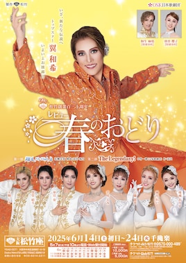 松竹創業130周年 OSK日本歌劇団「レビュー 春のおどり」