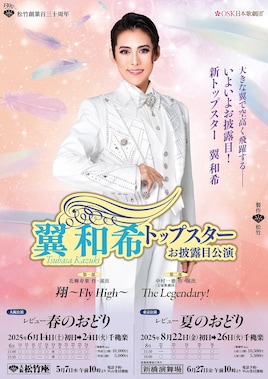 松竹創業130周年 新橋演舞場100周年 OSK日本歌劇団「レビュー 夏のおどり」
