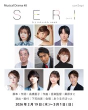 「ミュージカル『SERI～ひとつのいのち』2026」ビジュアル