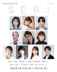 ミュージカル「SERI～ひとつのいのち」2026