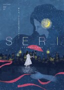 「ミュージカル『SERI～ひとつのいのち』2026」キービジュアル