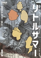 舞台リトルビット「リトルサマー」