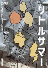 舞台リトルビット「リトルサマー」チラシ表