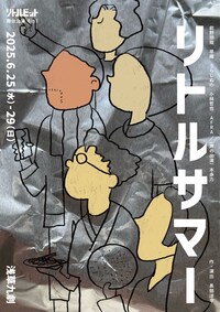 舞台リトルビット「リトルサマー」