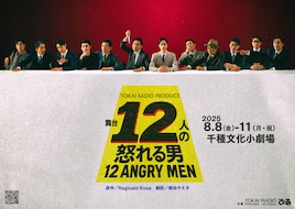 TOKAI RADIO PRODUCE 舞台「十二人の怒れる男」