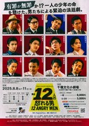 TOKAI RADIO PRODUCE 舞台「十二人の怒れる男」チラシ裏