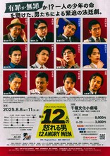 TOKAI RADIO PRODUCE 舞台「十二人の怒れる男」チラシ裏