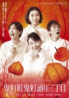 トム・プロジェクト プロデュース「鬼灯町鬼灯通り三丁目」