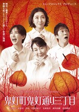 トム・プロジェクト プロデュース「鬼灯町鬼灯通り三丁目」チラシ表