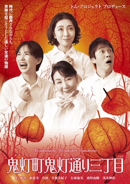 トム・プロジェクト プロデュース「鬼灯町鬼灯通り三丁目」