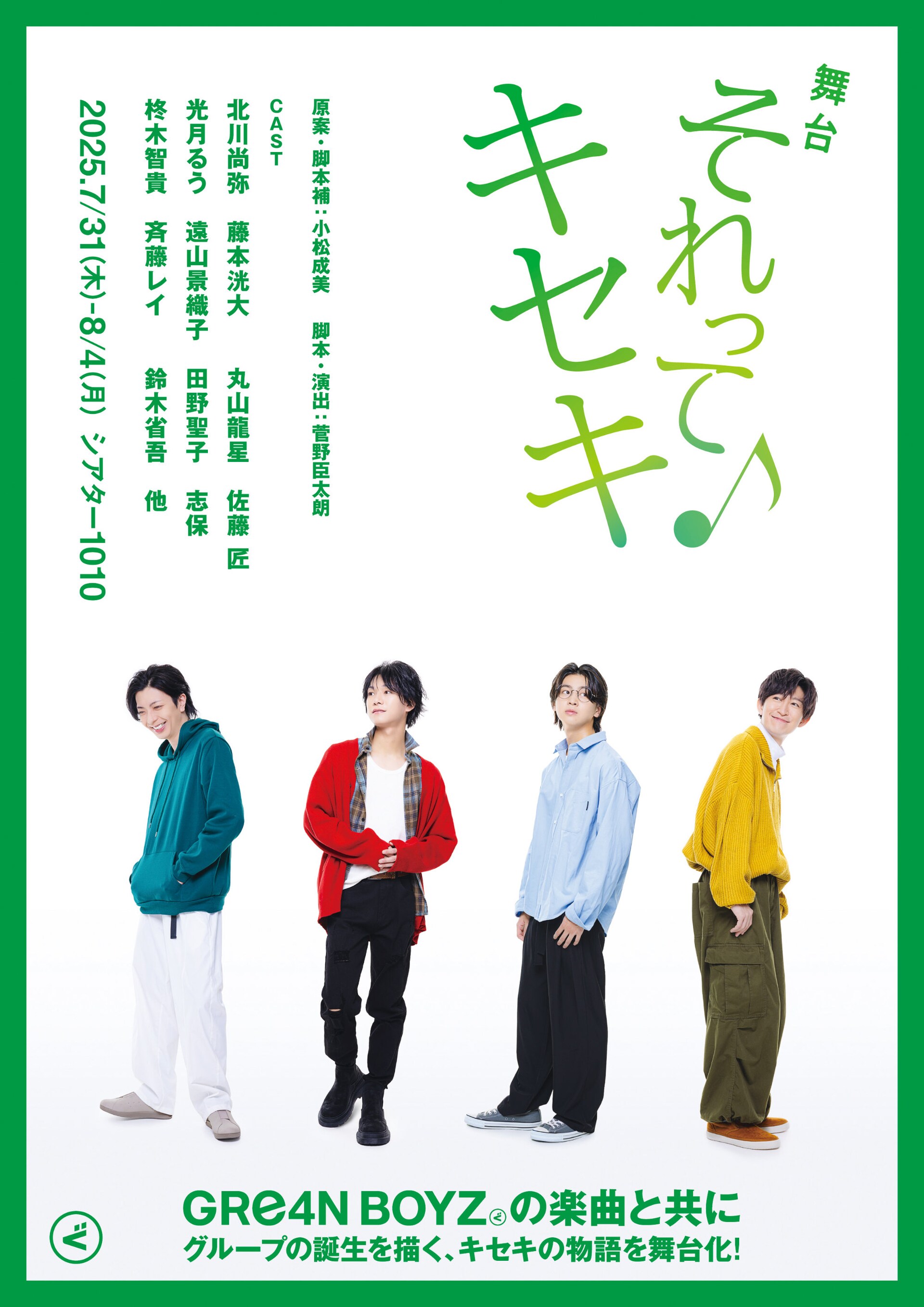 GRe4N BOYZの誕生を描く舞台「それってキセキ」キャストビジュアル公開