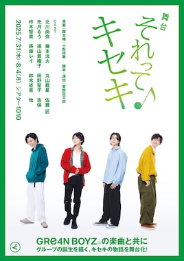 舞台「それってキセキ」