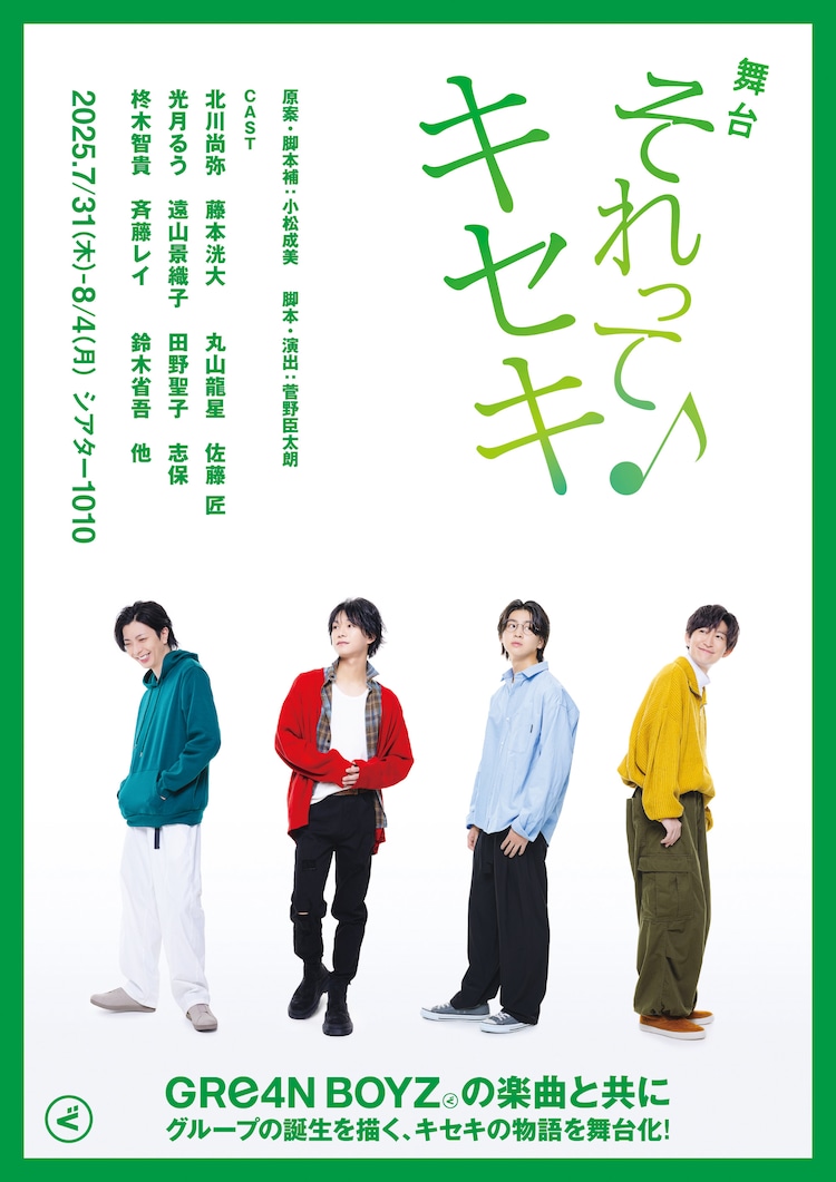 舞台「それってキセキ」メインビジュアル