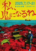 加藤啓アワー「私、鬼になるね」ビジュアル
