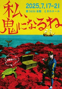 加藤啓アワー「私、鬼になるね」
