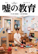 劇団ドラマティックゆうや 第8回公演「嘘の教育」チラシ