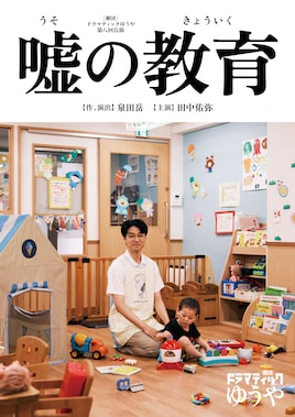 劇団ドラマティックゆうや 第8回公演「嘘の教育」