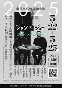 劇団東京乾電池公演「ジョンとジョー」チラシ