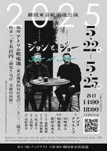 劇団東京乾電池公演「ジョンとジョー」チラシ