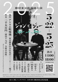 劇団東京乾電池公演「ジョンとジョー」