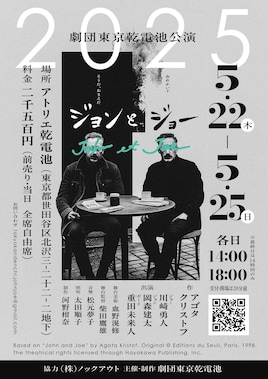 劇団東京乾電池公演「ジョンとジョー」
