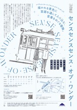 三月倶楽部「センスセンスセンス・オブ・ワンダー」チラシ裏